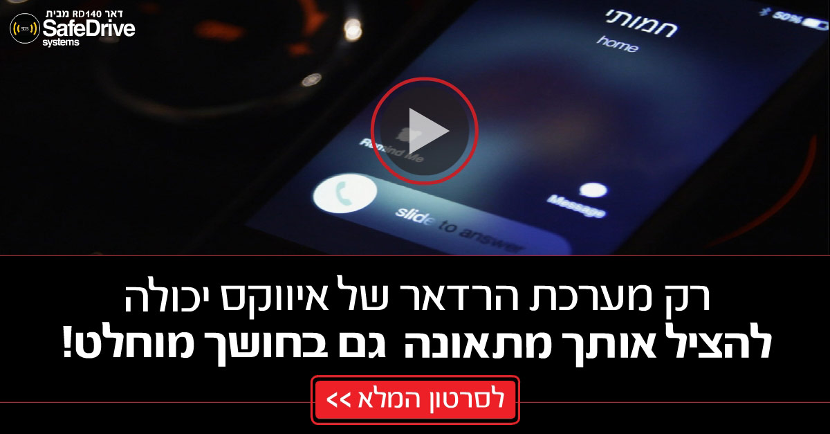 איווקס מערכת התרעה לתאונת דרכים במבצע